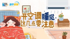 新华健康｜开空调睡觉，这几点要注意