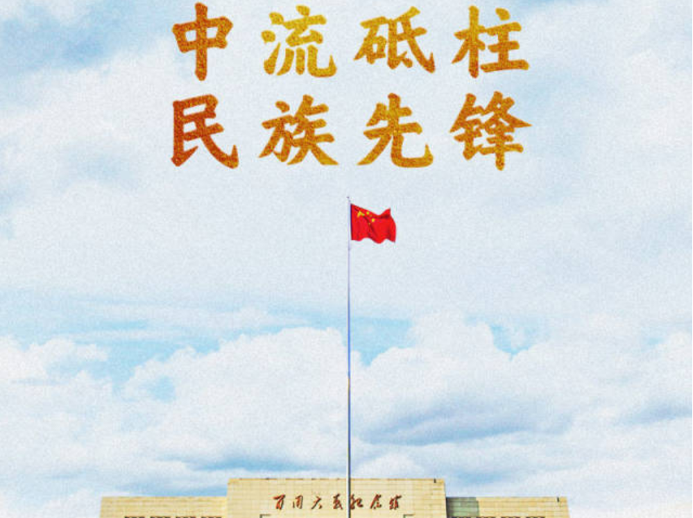 学习新语·抗战｜中流砥柱 民族先锋 