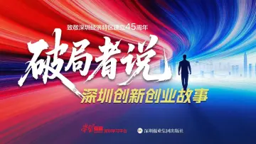 《破局者说》先导片：45位创新者致敬深圳经济特区45周年，8月12日全网上线！