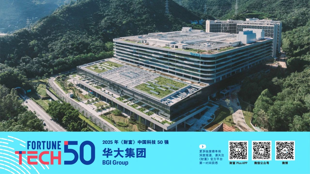 在生命科学核心工具领域持续突破，华大集团入选2025年《财富》中国科技50强