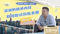 特区45年｜独家专访荷兰籍企业家：敢闯敢试创新发展是深圳的精神内核
