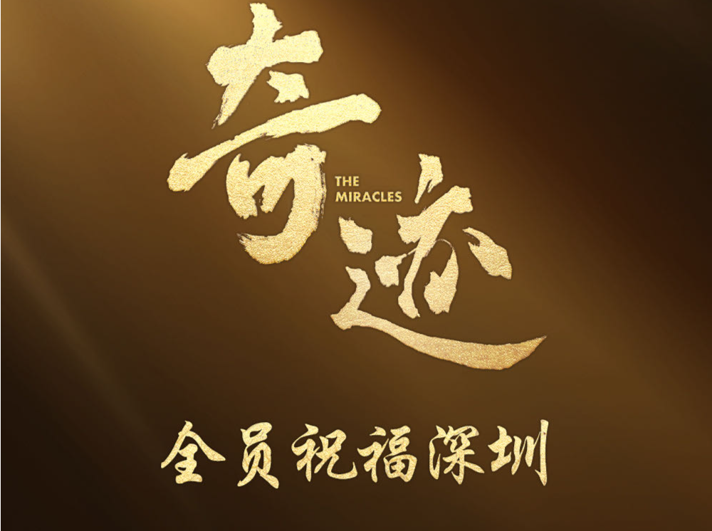 刚刚，《奇迹》首发预告！明星主创祝福刷屏，网友：期待“国家队短剧”
