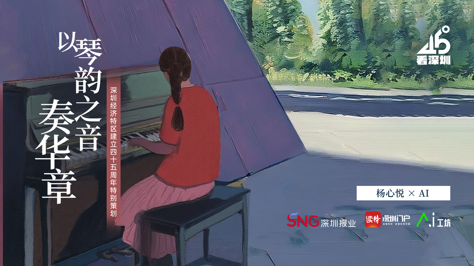 以琴韵之音奏华章 | 45°看深圳⑦