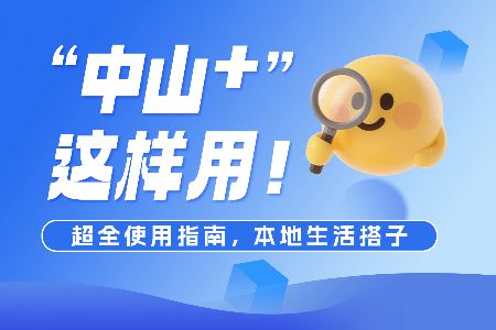 红包、奖品大放送！官方手把手教你薅羊毛 | 玩转“中山+”