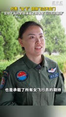 秀我中国｜代表“女飞”团体飞过天安门“实现了我的梦想 承载了所有女飞行员的期待”