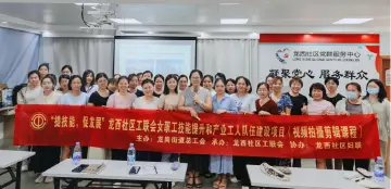 收获成长新动能！龙岗这个女职工技能提升项目收官