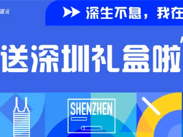快找你的深圳搭子，“深圳盒子”免费送 