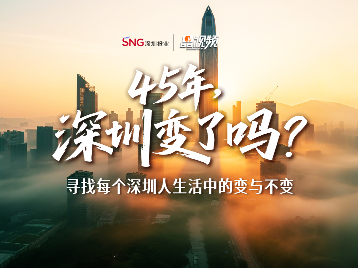 晶视频丨45年，深圳变了吗？ 