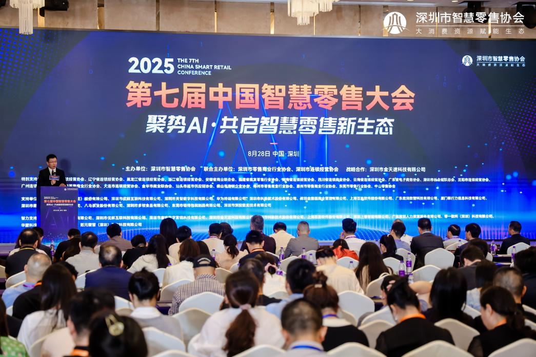 第七届中国智慧零售大会在深圳举行