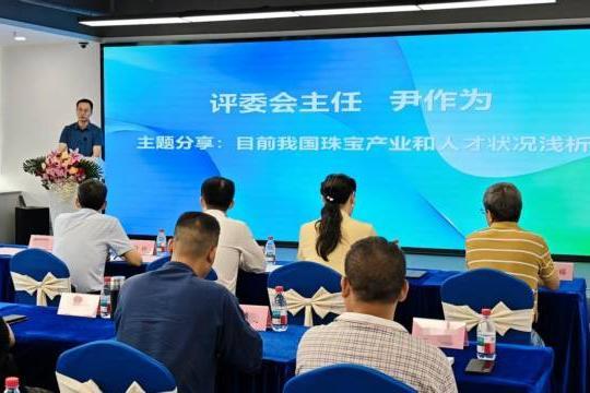 深圳珠宝首饰工艺专业高级职称评审委员会完成首评