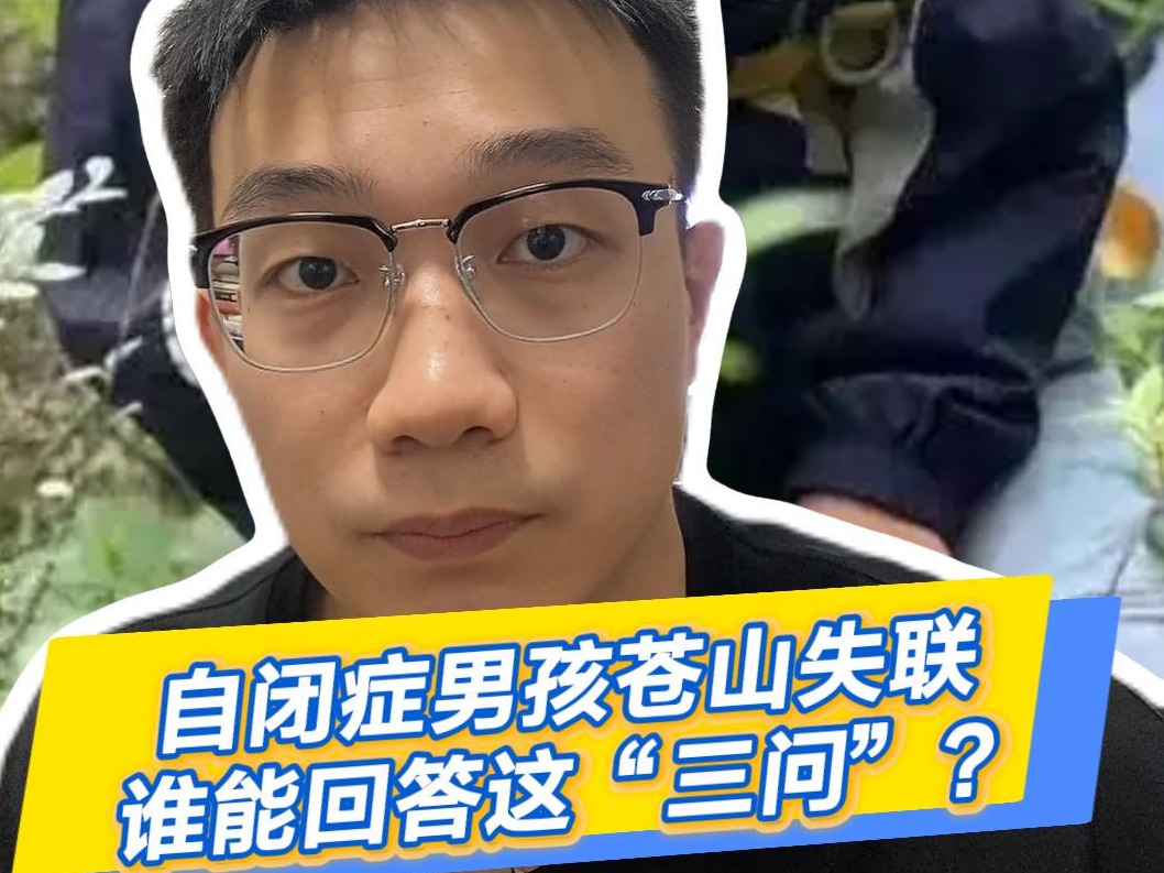 晓孔特别说 | 自闭症男孩苍山失联，谁能回答这“三问”？