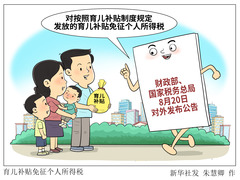 （图表·漫画）育儿补贴免征个人所得税