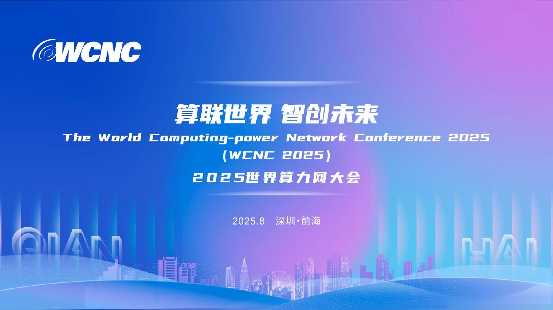 2025世界算力网大会本月在前海启幕