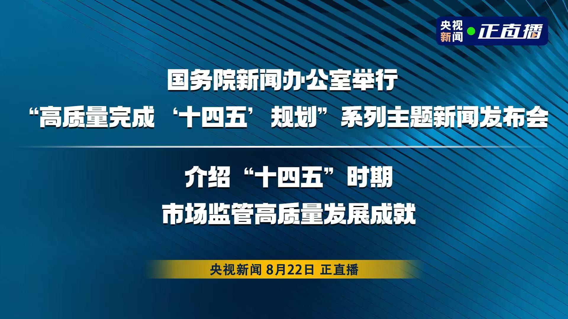 直播｜国务院新闻办公室举行“高质量完成‘十四五’规划”系列主题新闻发布会