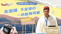 特区45年｜独家专访摩洛哥记者：在深圳，下定决心一切皆有可能