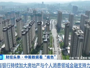 国有银行持续加大房地产与个人消费领域金融支持力度