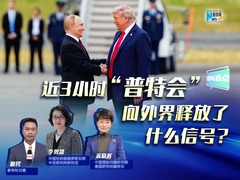 新华网国际看点｜近3小时“普特会”向外界释放了什么信号？