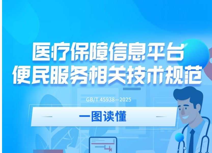 首项医疗保障领域国家标准发布，一图读懂→ 