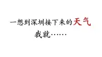 一想到深圳接下来的天气，我就……