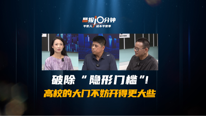 晶报10分钟｜破除“隐形门槛”！高校的大门不妨开得更大些 