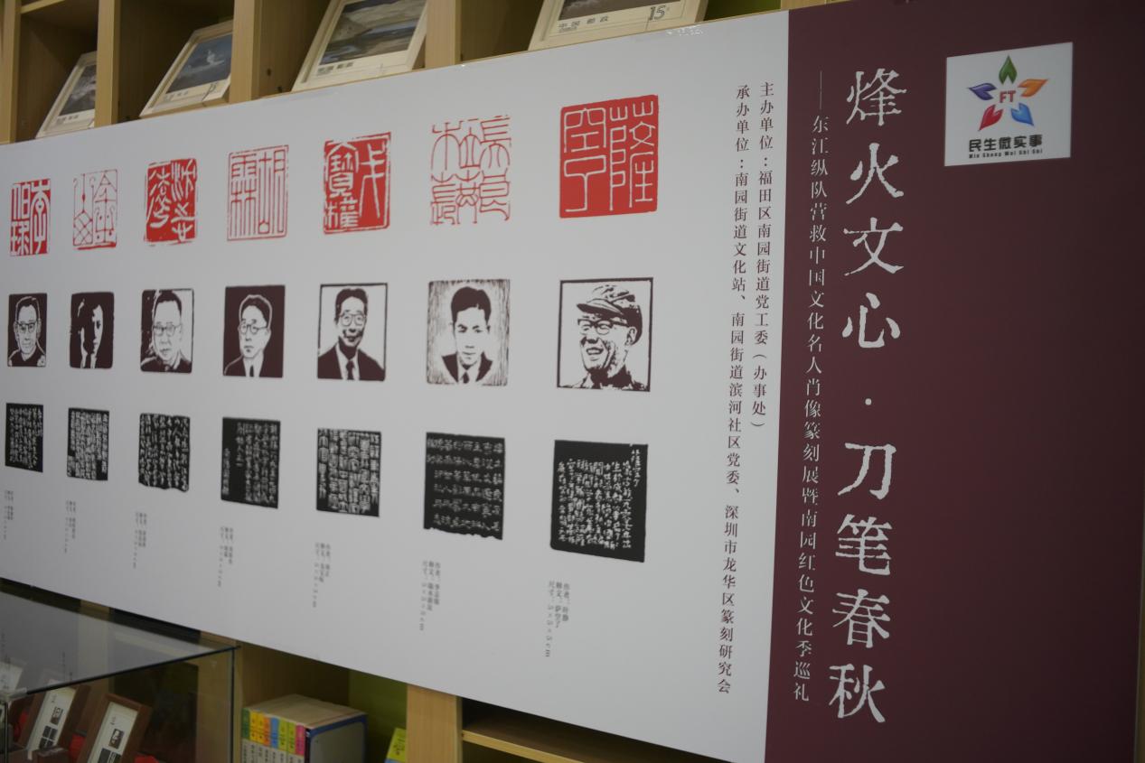 烽火文心 刀笔春秋丨南园街道举办东江纵队营救中国文化名人肖像篆刻展