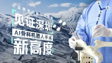 8月24日见证！深圳AI骨科机器人在西藏那曲挑战“新高度”