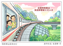 （图表·漫画）保障暑运旅客出行