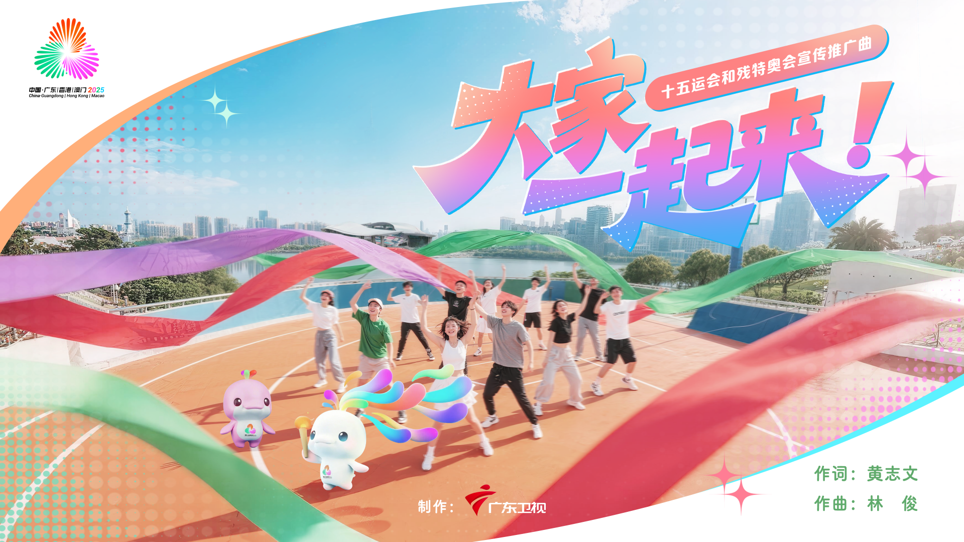 十五运会和残特奥会宣传推广曲MV《大家一起来》发布