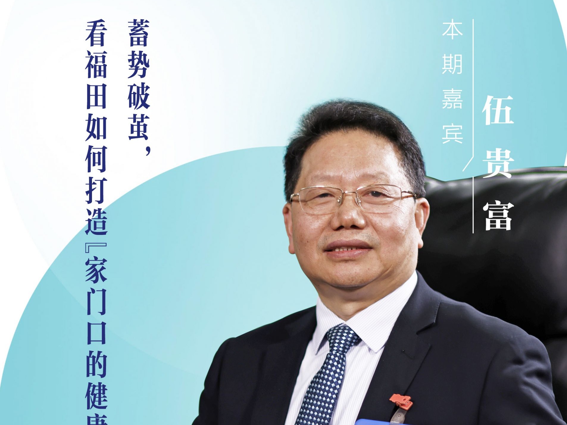口述岁月·福田——伍贵富：蓄势破茧，看福田如何打造“家门口的健康高地”