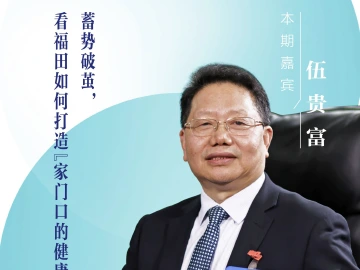 口述岁月·福田——伍贵富：蓄势破茧，看福田如何打造“家门口的健康高地”