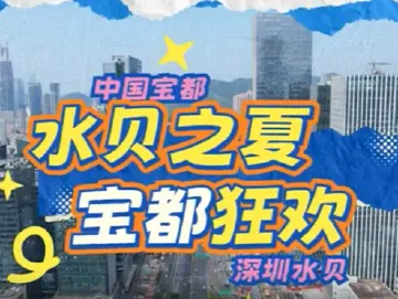 水贝之夏 共赴“宝都”之约
