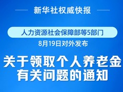 新华社权威快报丨9月1日起实施！个人养老金新增3种领取情形