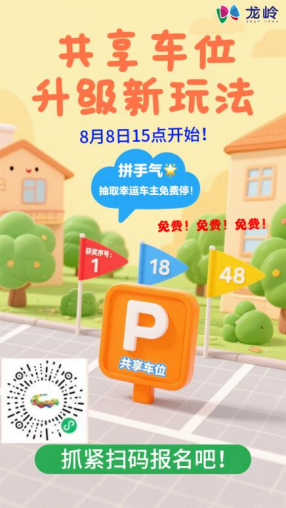 布吉龙岭“虚拟社区”新玩法：共享车位解忧 暑期活动添彩