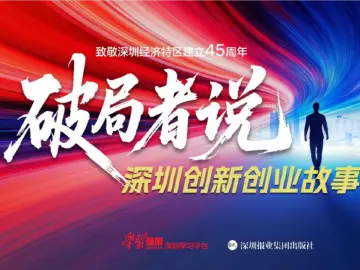 累计播放破千万次！《破局者说》热播引发全网共鸣，深圳创新精神激荡时代强音