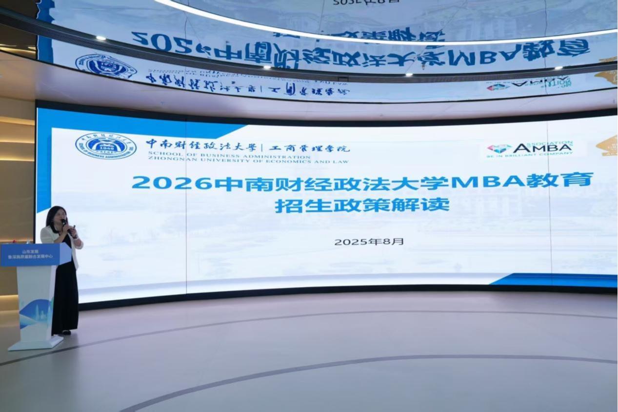 融通经管法!中南财经政法大学在深发布2026MBA/EMBA招生政策
