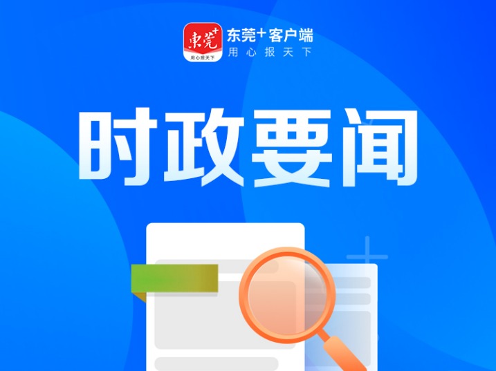 “粤游粤红”第三届广东红色旅游季在莞启动