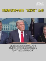 特朗普说将与普京“试探性”会晤 