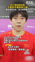 秀我中国｜WTT横滨冠军赛：王楚钦光速挺进八强，赛后肯定对手“实力非常强”