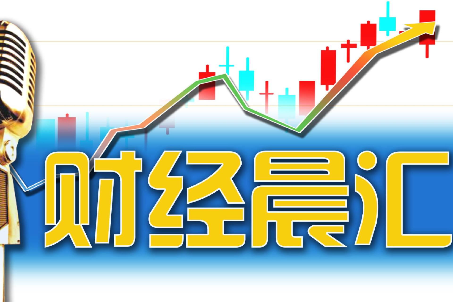 读创财经晨汇｜①1至7月我国汽车产销实现同比两位数增长②深圳质子治疗中心正式启用