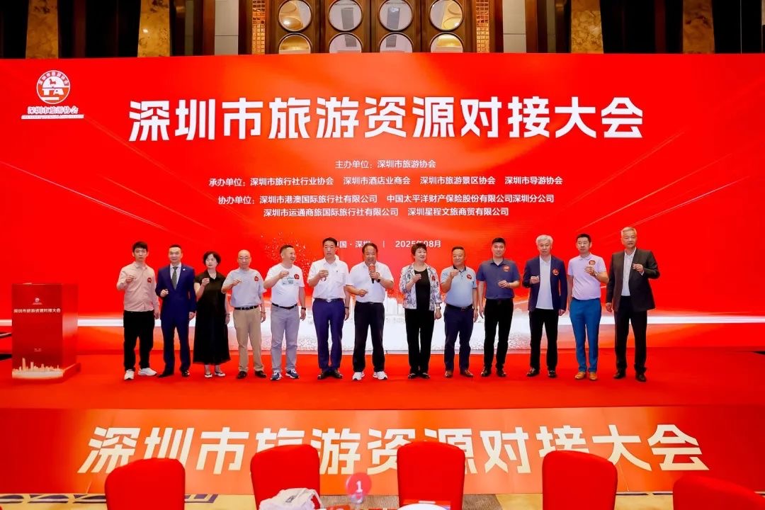 深圳市召开旅游资源对接大会