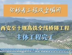30秒看工程攻坚瞬间｜西安至十堰高铁全线桥隧工程主体工程完工