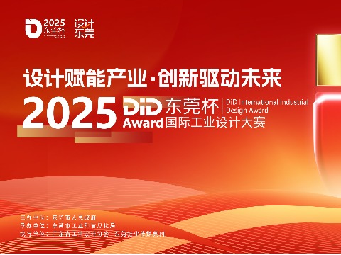 2025东莞杯|百万奖金池,全球征集创意设计