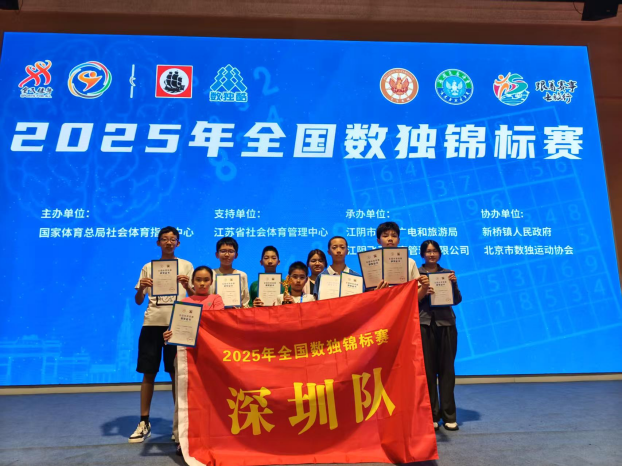 斩获金奖奖杯！2025年全国数独锦标赛深圳队勇获佳绩