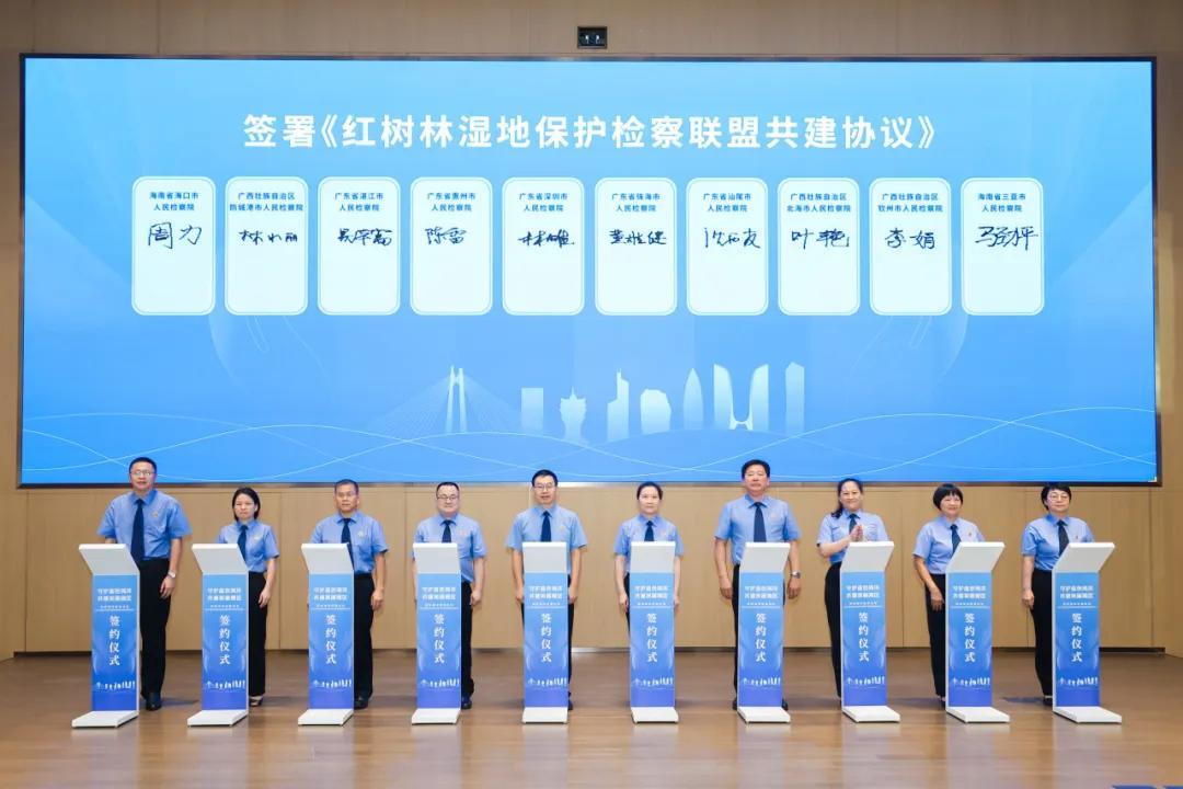 深圳前海检察院探路径、建机制、强办案助推国际红树林中心建设