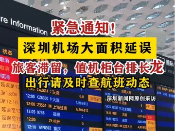 紧急通知！深圳机场出现大面积延误