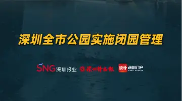 深圳全市公园实施闭园管理