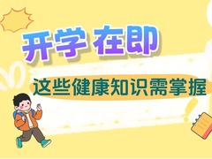 开学在即 这些健康知识需掌握
