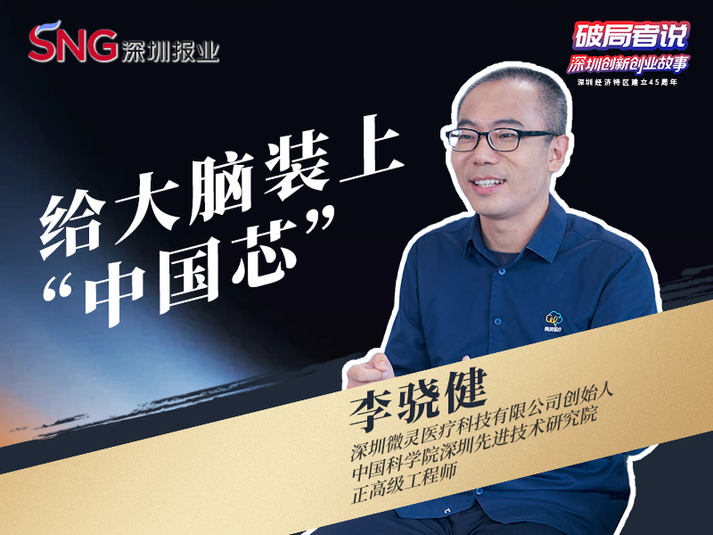 《破局者说》第19期｜李骁健：以“柔性”破局，为大脑装上安全可靠的“中国芯”