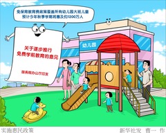 （图表·漫画）实施惠民政策