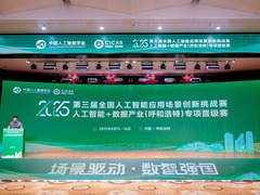 第三届全国人工智能应用场景创新挑战赛推动“AI+数据”双向赋能